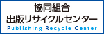 協同組合 出版リサイクルセンター