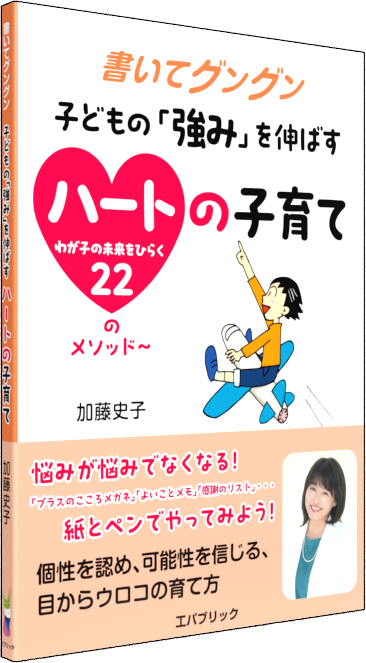 書いてグングン 子どもの「強み」を伸ばすハートの子育て