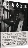 終わりなき魂(ソウル)